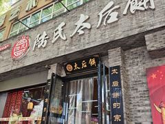 -陆氏太后饼(富平店)