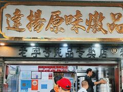 -達揚原味燉品(文明路店)