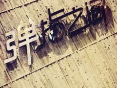 -TZ House音乐现场(茅台店)