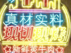 -灶边炉台·东北融合烤肉(南山店)