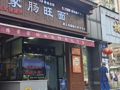 -蒋家肠旺面馆老店(合群路店)