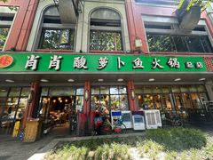 -肖肖酸萝卜鱼火锅(总店)