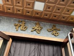 -福寿斋·老北京铜锅涮肉·烤鸭(顺义总店)