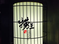 -捞王锅物料理(凯旋路店)