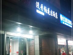门面-没牙伯花生汤店(老药洲店)