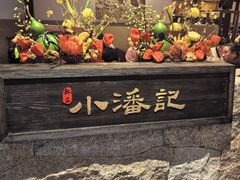 -小潘记鸭血粉丝汤