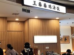 -王春春鸡汤饭(上海中海环宇城店)