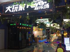 -大玩家(平江万达店)