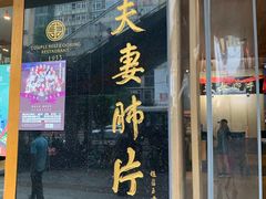 门面-夫妻肺片·中华老字号·正宗川菜(春熙路店)