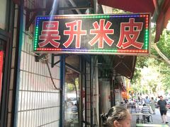 -吴升米皮店(红专南路分店)