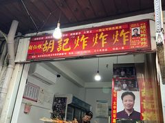 -胡仁根胡记炸炸炸