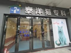-泰洋动物医院·神经专科·磁共振·CT(天河公园总院)