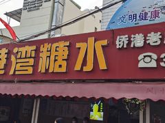-港湾糖水