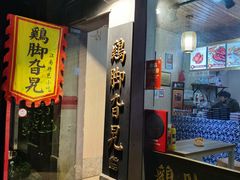 门面-鸡脚旮旯平江路店