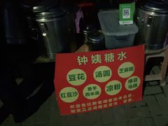 -钟姨糖水(惠城店)