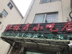 门面-杜称奇小吃店(西湖道店)