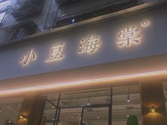 门面-小豆海棠(人民南路店)