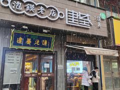 -建基泡馍·西安老字号·清真(永宁店)