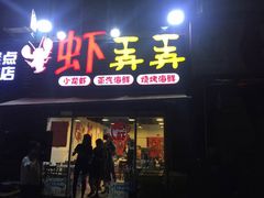 门面-虾弄弄海派小龙虾·牛羊蝎子火锅