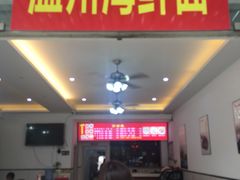 -温州海鲜面(万业工业园店)