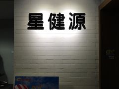 -星健源健身工作室