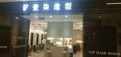 -17style壹柒造型
