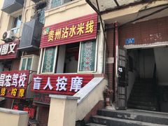 -贵州沾水米线(学田湾店)