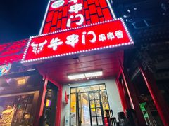 -牛串门串串香(东直门簋街总店)