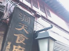门面-洞天食府(北大街店)