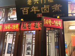 门面-六爷门框百年卤煮