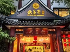 -钦善斋·养生膳食·精典川菜(武侯祠店)