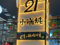 门面-二十一分小锅炖(中心店)