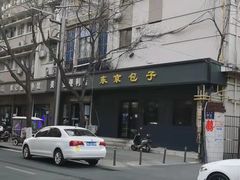 -东京包子楼(政七街店)