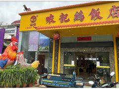 门面-口衣记鸡饭店