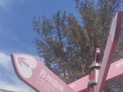 -玫瑰海岸文化旅游度假区