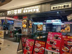 门面-黑白电视长沙小吃(悦汇城店)