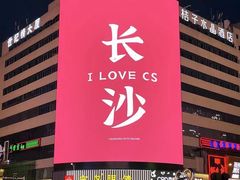 -韵味湘肴·小炒黄牛肉(五一广场店)