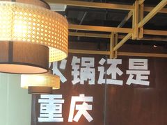 -晓宇重庆火锅(赛格国际购物中心店)
