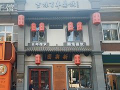 -新兴园饺子馆(北京百子湾店)