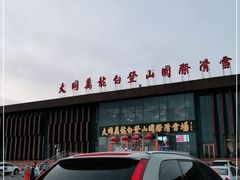 -大同万龙白登山国际滑雪场