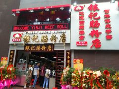 -荔银肠粉(广州天河华利路店)