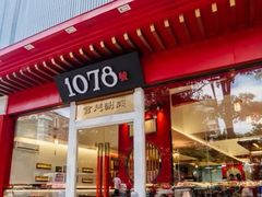 门面-1078號老北京涮肉(松柏店)