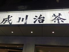 -成川茶店·潮汕工夫浓茶(万象店)