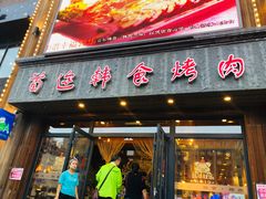 门面-延京烤肉民俗料理店(欧亚店)