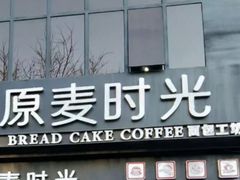 门面-原麦时光(龙泽路店)