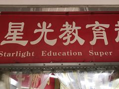 -星光教育超市(传媒大学店)