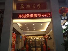 门面-东湖食堂·湖景餐厅•会议