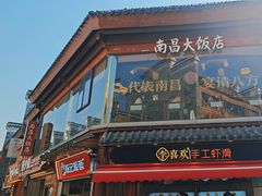 -南昌大饭店·地标美食名片(万寿宫店)