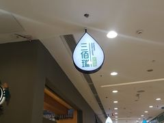 -三佰瑞冻酸奶(凯德MALL店)