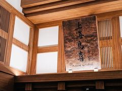-鳥喜Toriki怀石烧鸟料理